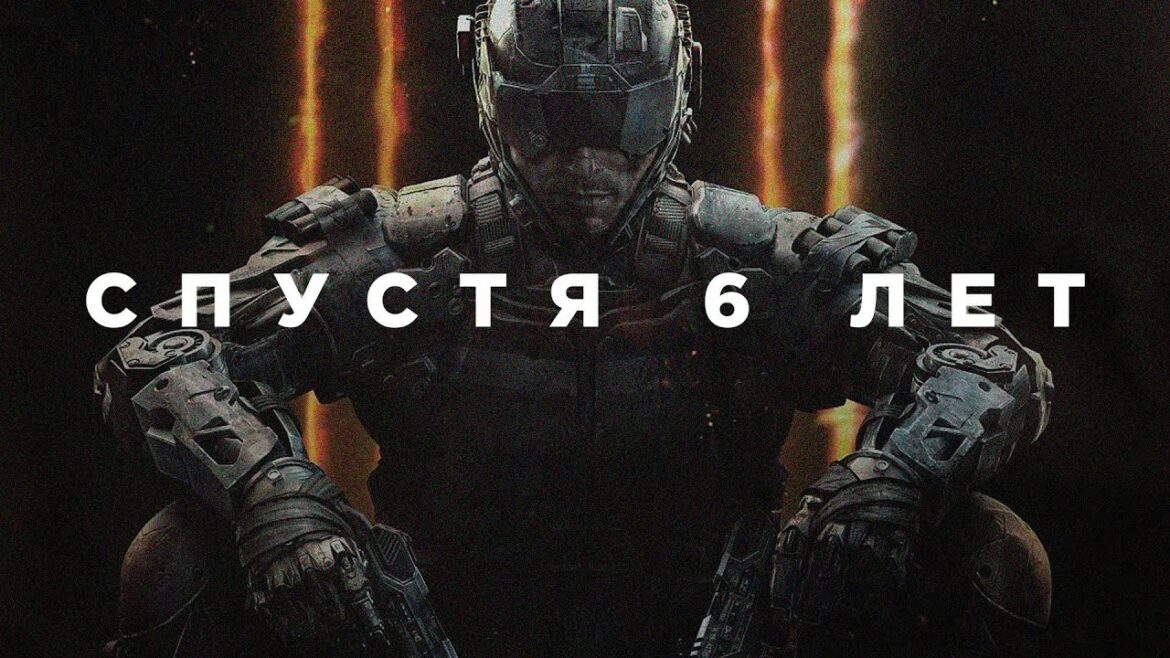 Call of Duty: Black Ops 3 спустя 6 лет
