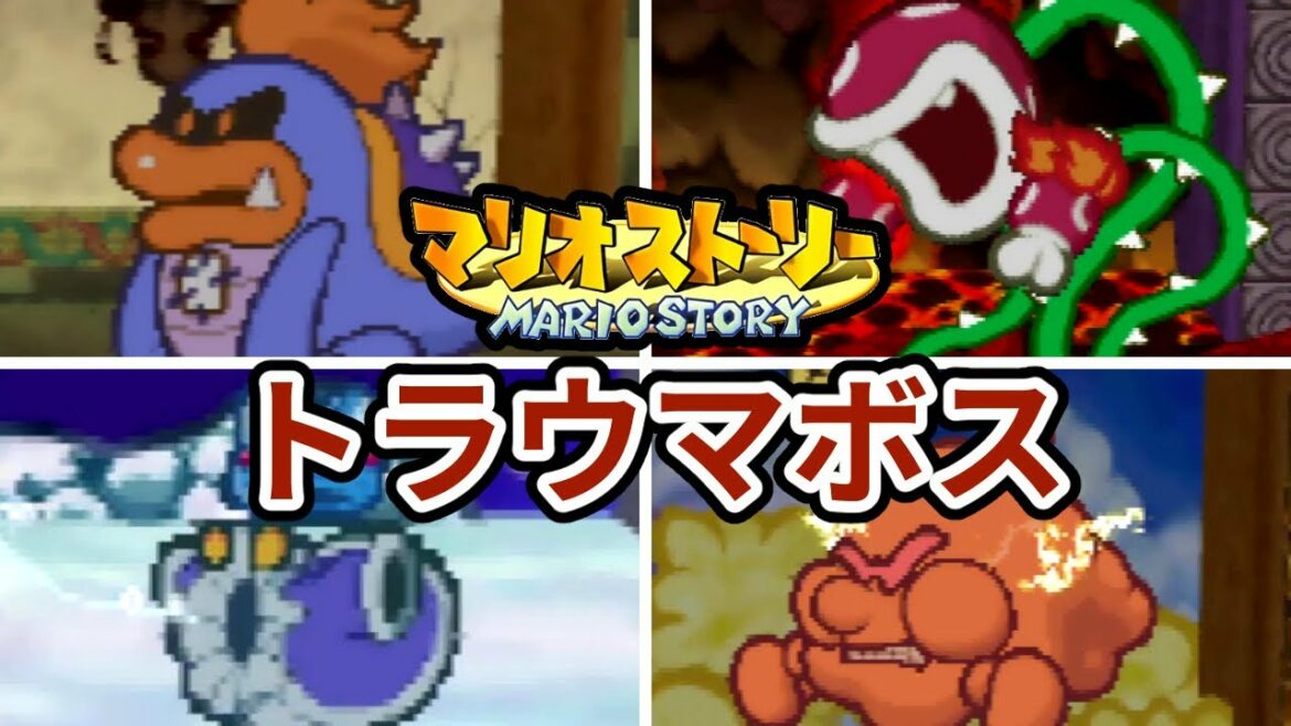 マリオストーリーのトラウマボスランキング TOP5