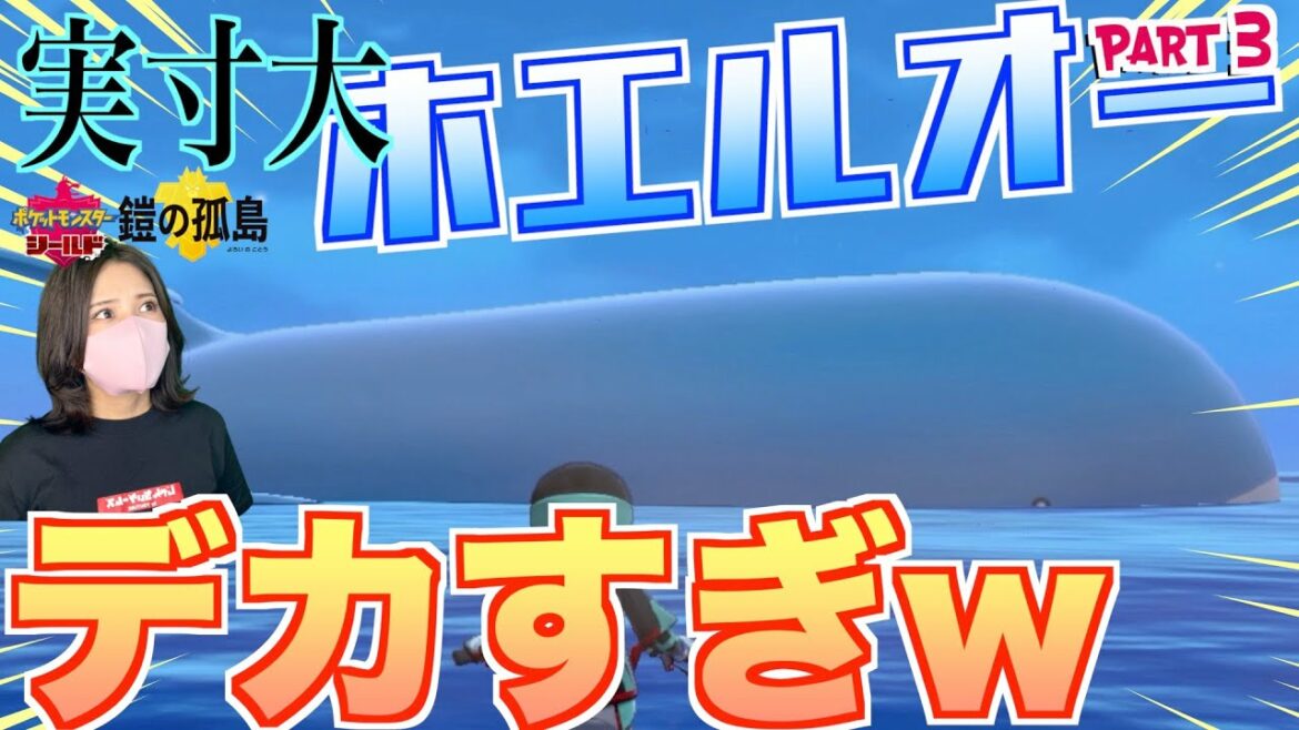 【ポケモン剣盾/鎧の孤島】ホエルオー知らない女【ポケットモンスターソードシールド】part3