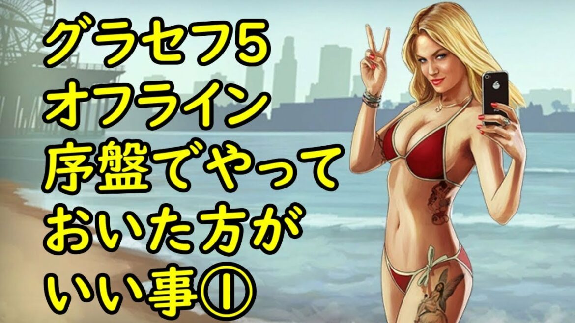 【GTA5】グラセフ5 オフライン 序盤でやっておいた方がいい事&最強武器入手①