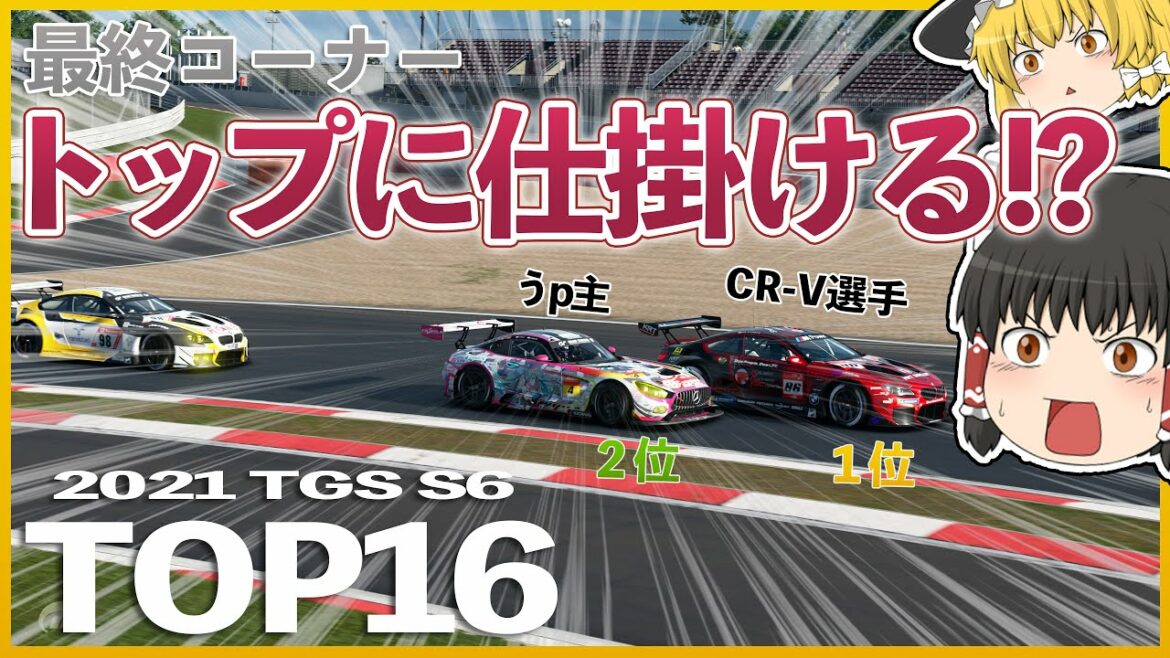 【ゆっくり実況】最強GTプレイヤー集結‼BMW vs AMGのガチ優勝争い‼  2021 TGC S6 TOP16 【グランツーリスモSPORT】