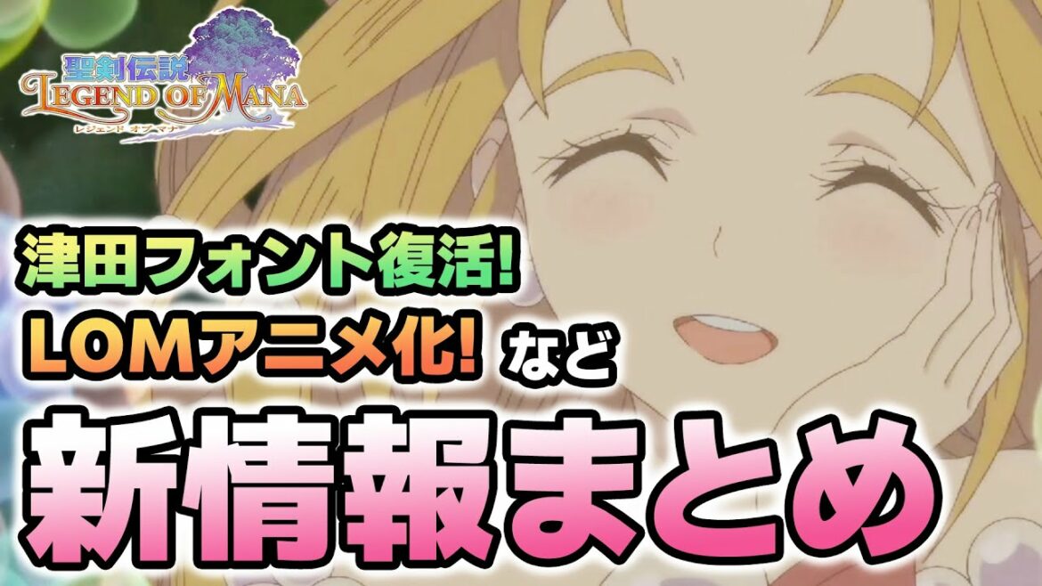 【聖剣伝説LOM(レジェンドオブマナ)】今後のアップデート情報やアニメ化など新情報についてまとめてみた【6月おすすめ新作ゲーム 攻略/解説/紹介】