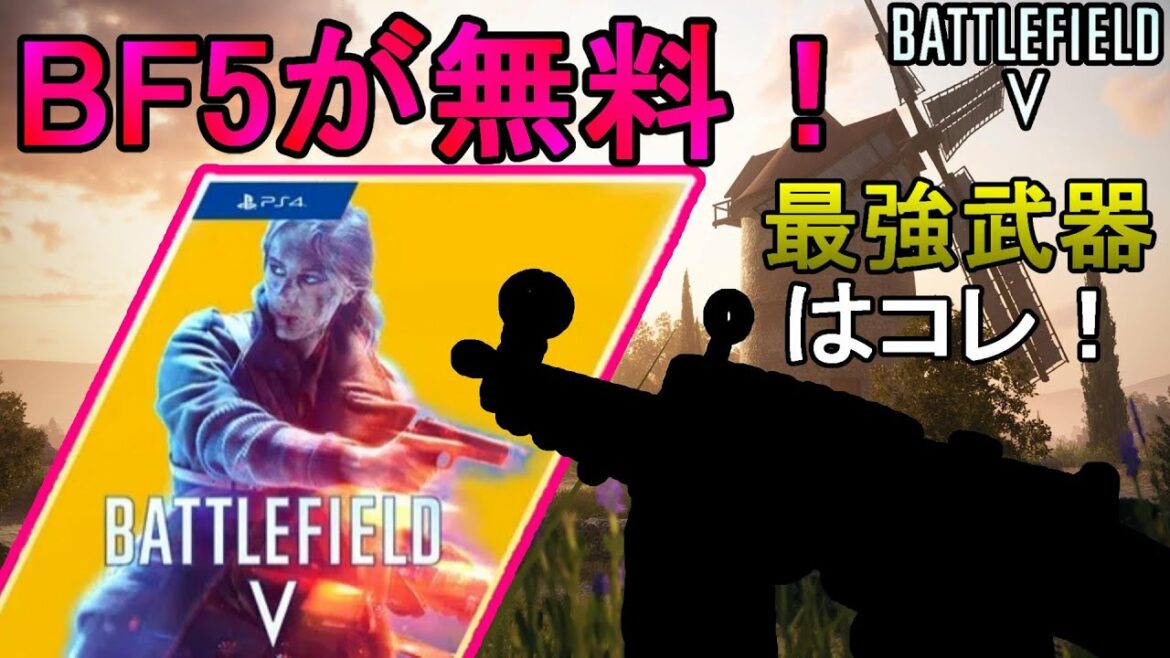BF5が"無料"なので最強武器教えます!PSPlus加入者はフリープレイできるぞ【PS4/バトルフィールド5/アデルゲームズ/AdeleGames】
