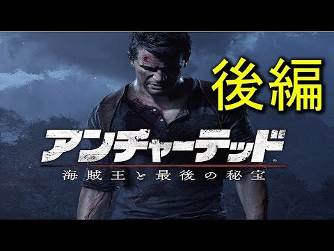 【UC4】シナリオ・ストーリーおさらい動画:「アンチャーテッド 海賊王と最後の秘宝」後編