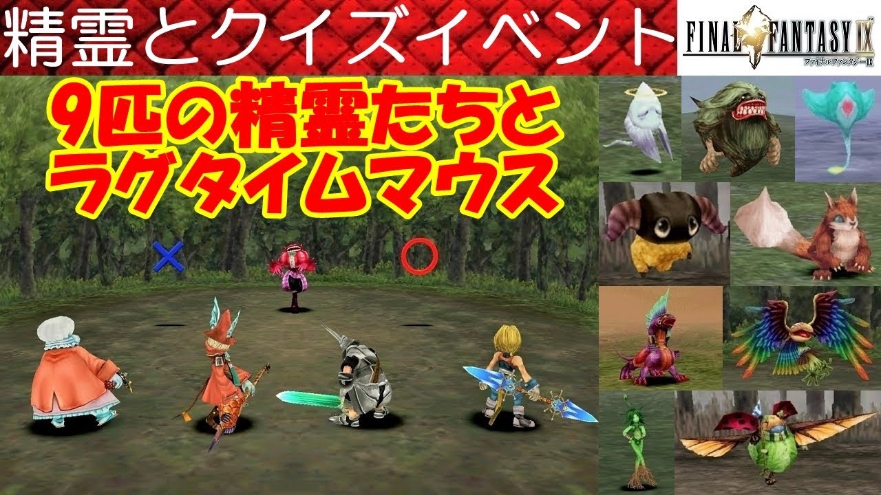Hd Ff9攻略 60 精霊とクイズ Spirit Quiz ラグタイムマウスragtime Mouse ファイナルファンタジー9 Final Fantasy Ix Kenchannel Games Wacoca Japan People Life Style