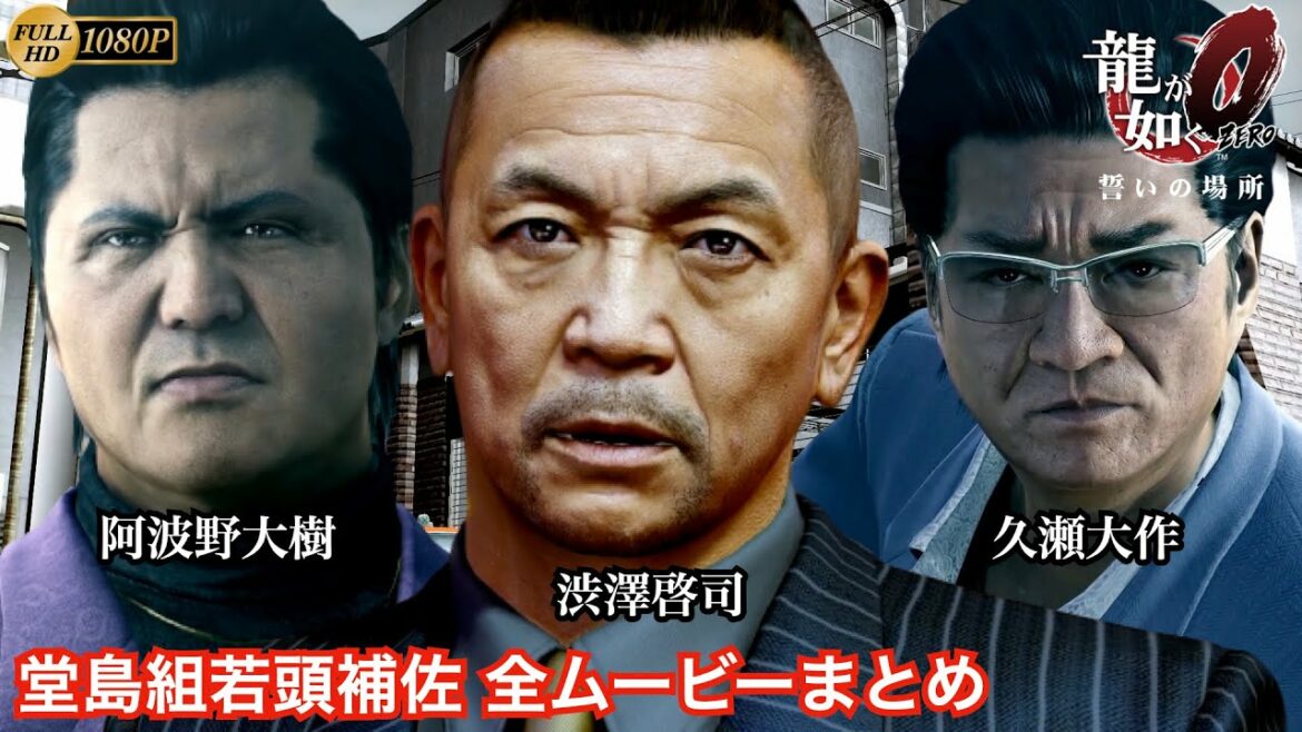 【龍が如く0】 東城会直系堂島組若頭補佐 3人 全イベント & ムービーまとめ   HD 1080p