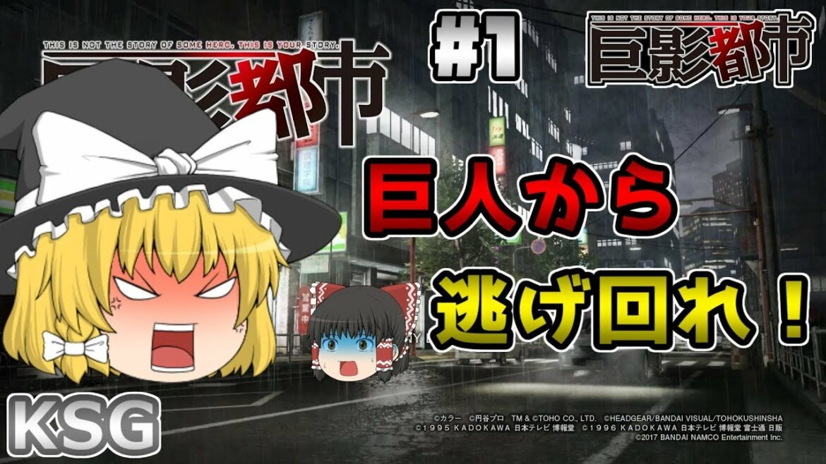 #1【巨影都市】巨人から逃げ回れ!巨影都市【ゆっくり実況】