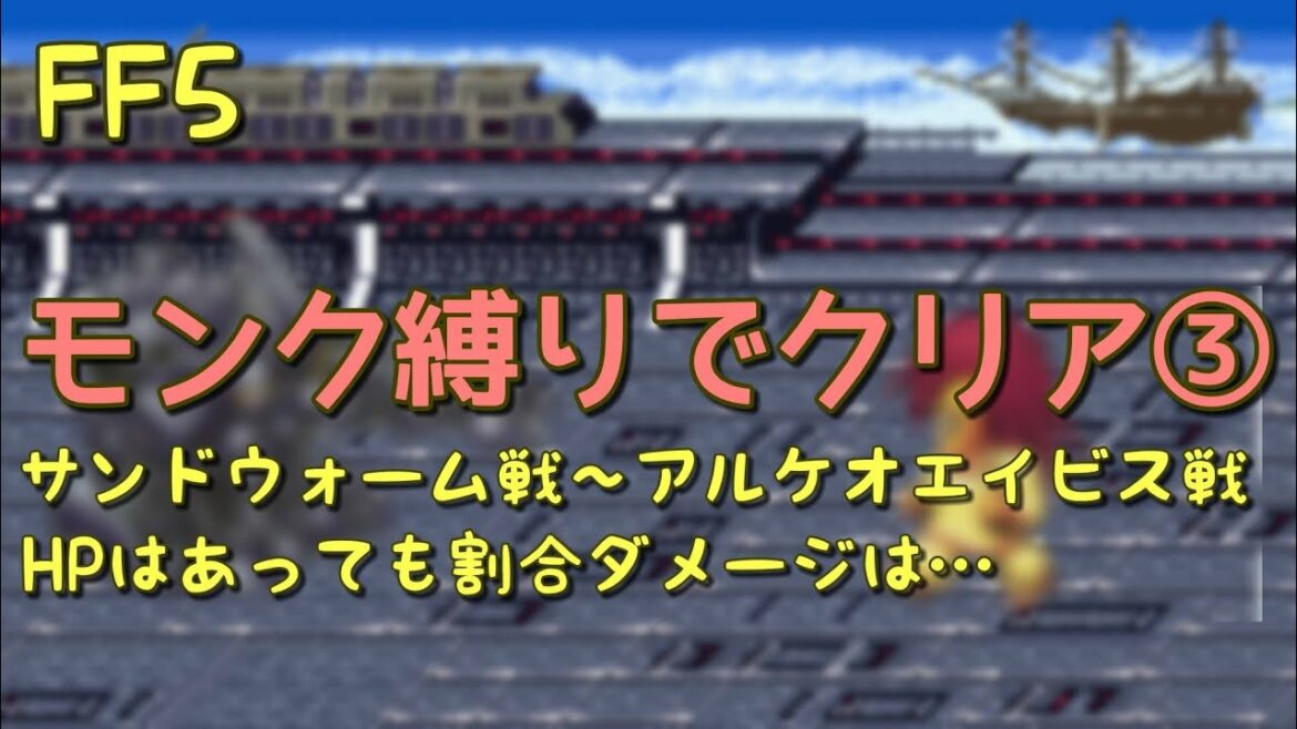 【FF5】モンク縛りでクリア③