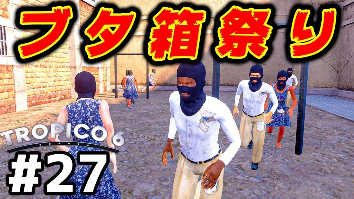 【Tropico 6】実況#27 大量の犯罪者を片っ端からブタ箱にブチ込む【トロピコ6】