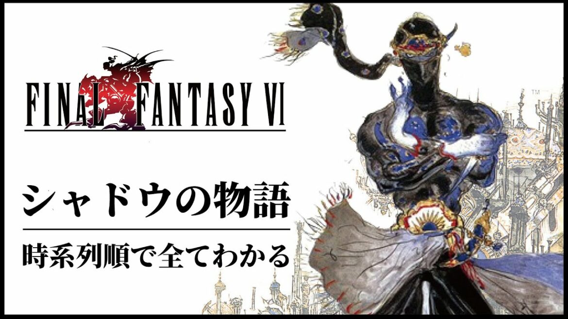 【激レア】FF6シャドウの泣けるシークレットストーリー解説