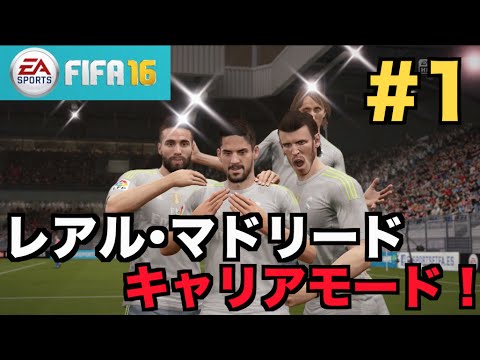 【FIFA16】レアル・マドリードでキャリアモード!#1【たいぽんGames】