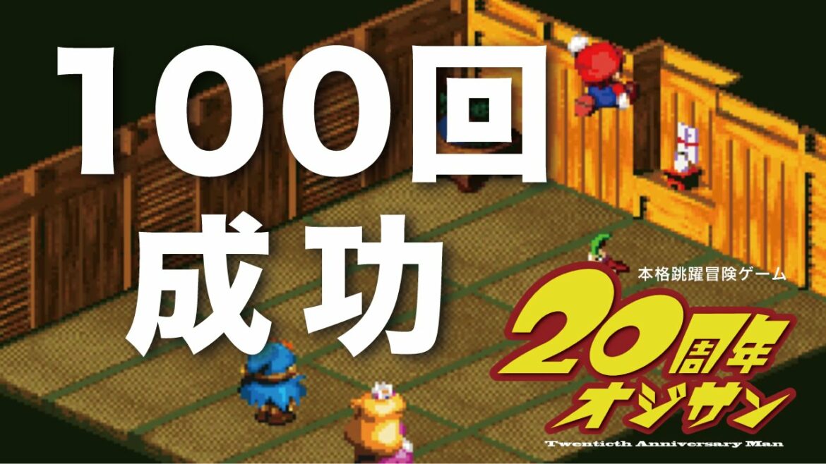 【実況】スーパージャンプ100回連続成功オジサン – スーパーマリオRPG
