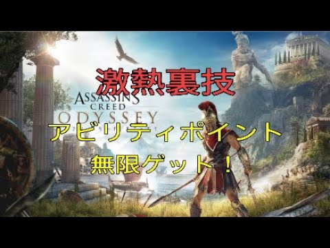 【アサシンクリード オデッセイ】激熱裏技!アビリティポイント無限ゲット!!Assassin's Creed Odyssey 2019.7