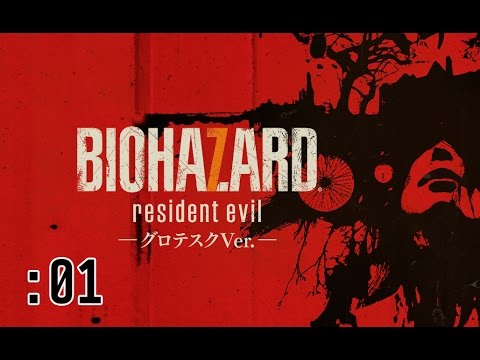 さっくり進めるバイオハザード7(グロテスク版):01