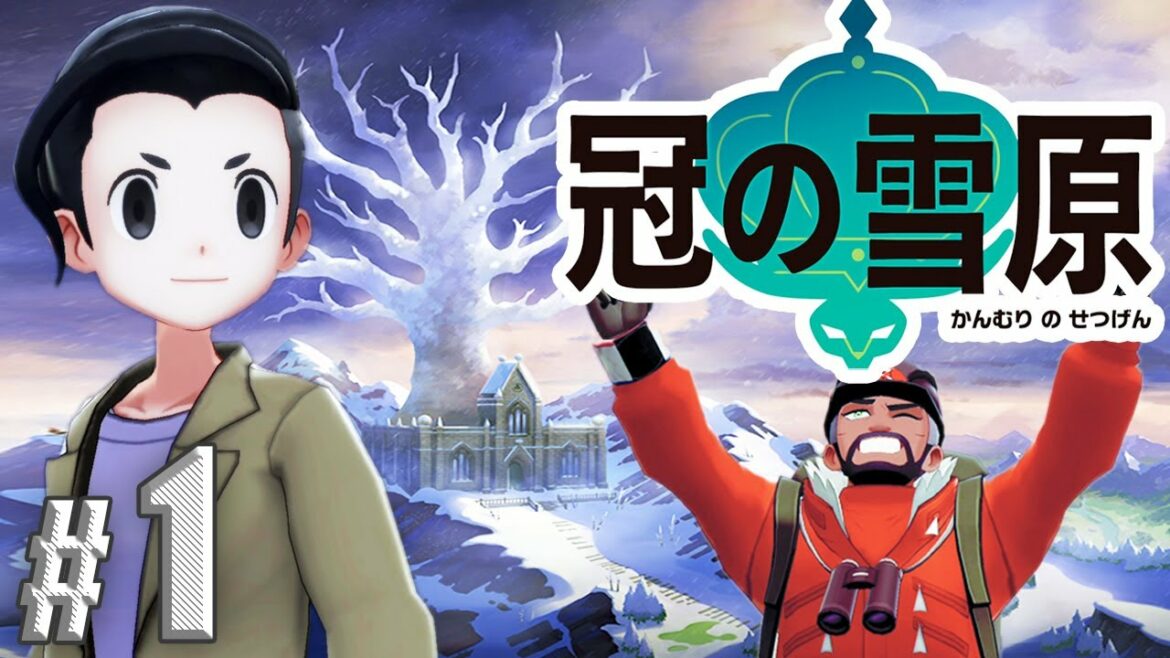 冠の雪原 探検隊!〜伝説を求めて〜【ポケットモンスター シールド DLC】#1