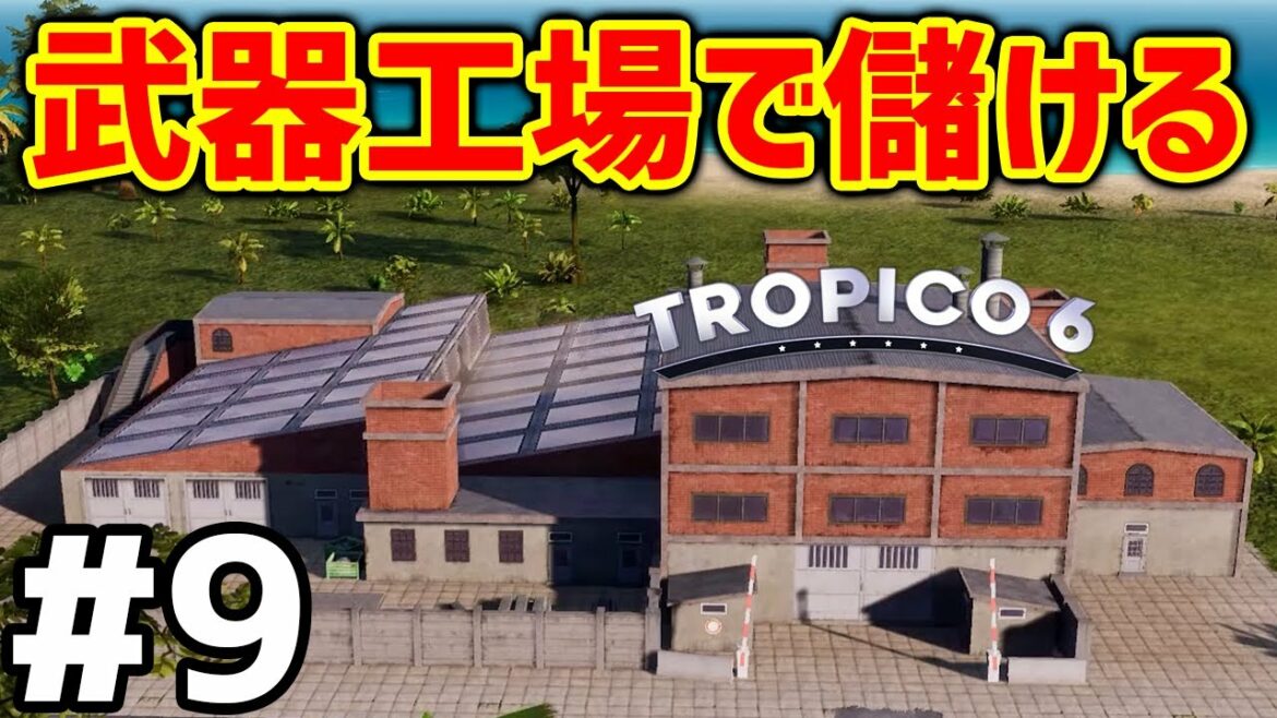 【Tropico 6】実況#9 死の武器商人になって金を稼ぐ【トロピコ6】