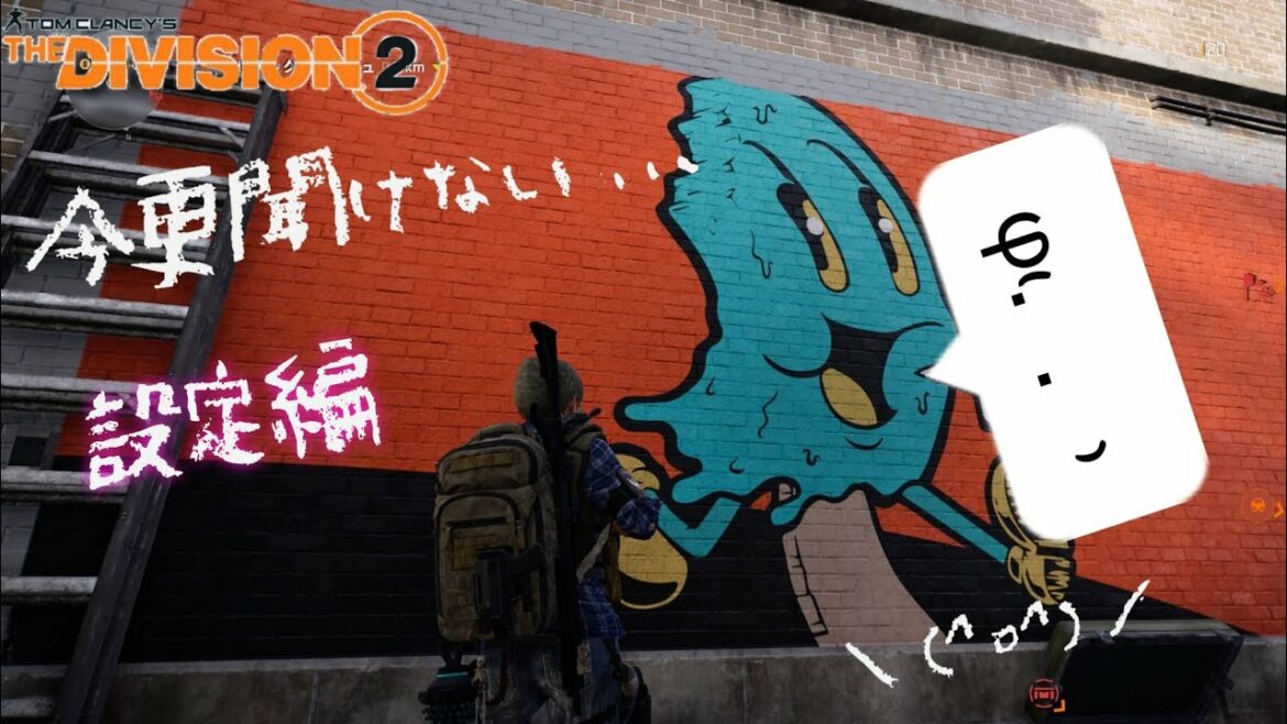 PlayStation®4*ディビジョン2 知らないと絶対に損です。『設定編』