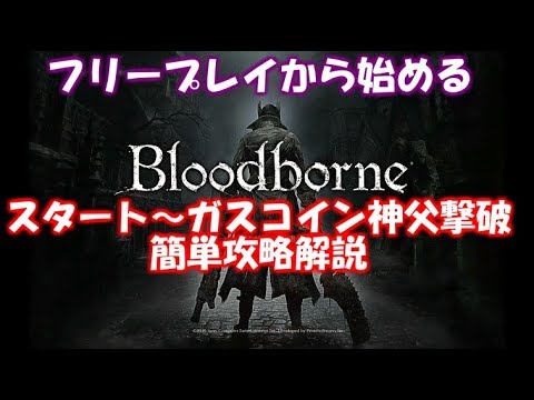 【Bloodborne】フリープレイから始める、ブラッドボーン序盤の詰みポイント攻略解説【スタート~ガスコイン神父まで】