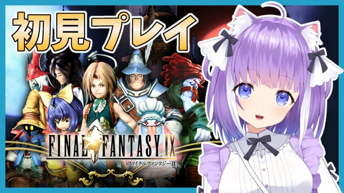 #1 【 初見 の FF9 】 ファイナルファンタジー9 『 最初 』から 【 FINAL FANTASY IX 】 レトロゲーム