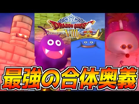ドラクエ8の合体モンスターがぶっ壊れすぎて「魔犬レオパルド」が吹き飛びました!!【ドラゴンクエストVIII 空と海と大地と呪われし姫君】