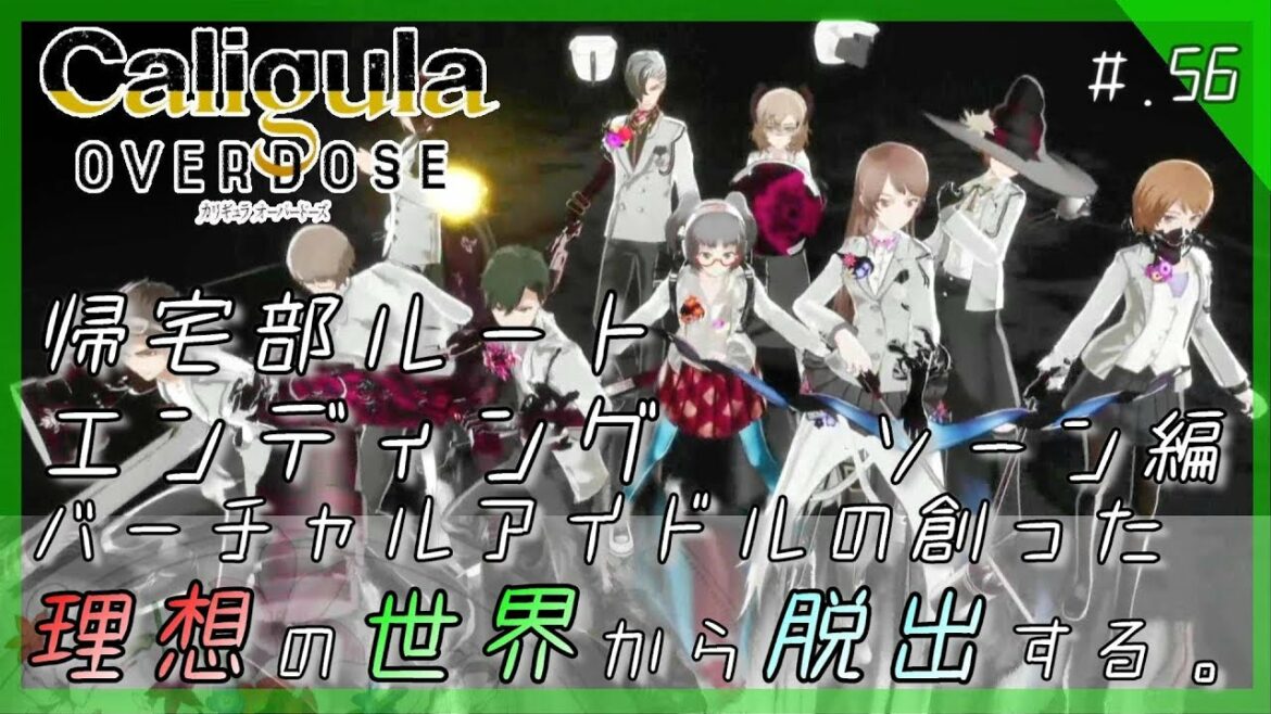 【帰宅部ルート エンディング】バーチャルアイドルの理想世界から脱出する。 – 『Caligula Overdose:カリギュラ オーバードーズ』 実況プレイ part56 ▼【PS4/Switch】