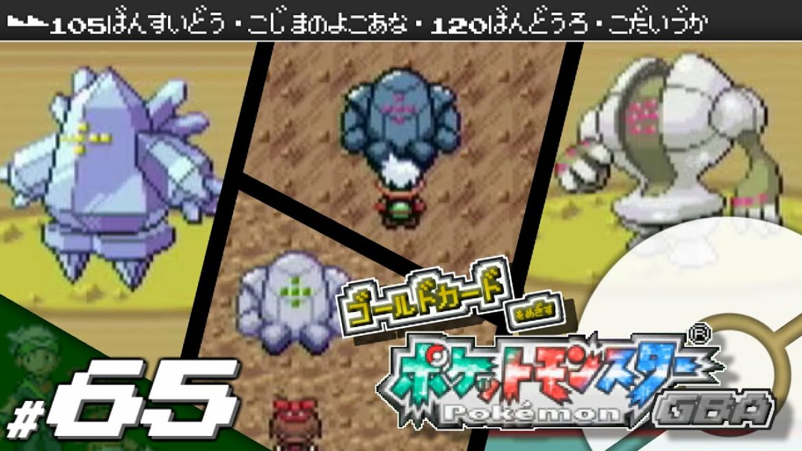 【実況】ゴールドカードを目指すポケットモンスターGBA 全国図鑑完成編 #65【ポケモン・エメラルド/ルビー/サファイア】