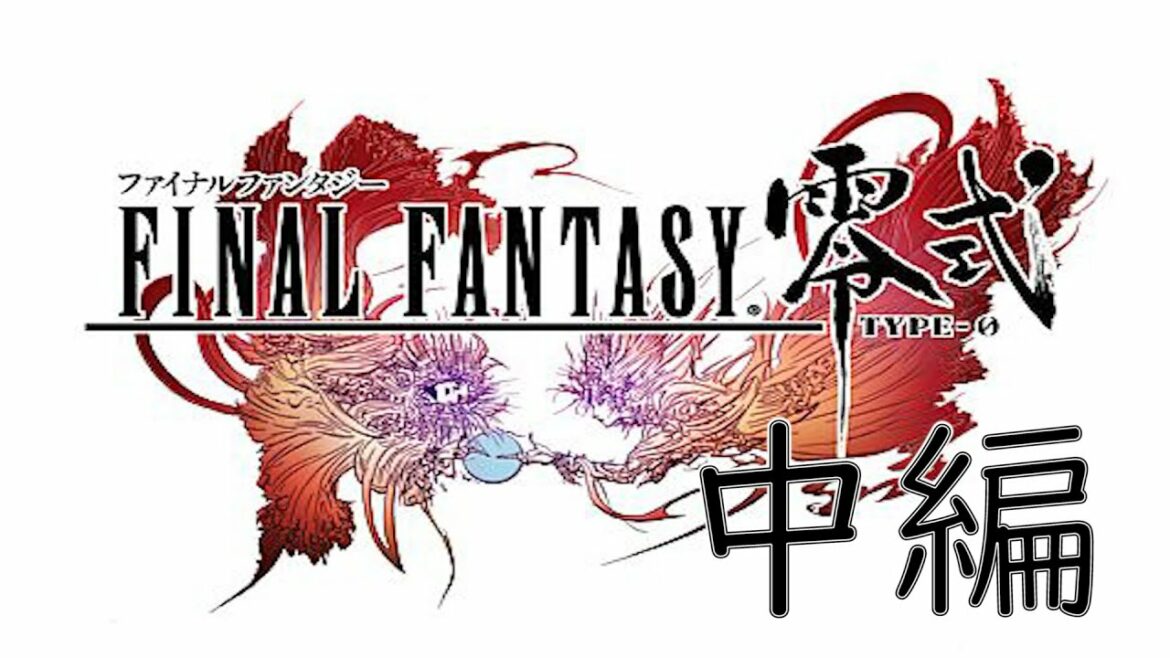 【FF零式】シナリオ・ストーリーおさらい動画:「ファイナルファンタジー零式」中編