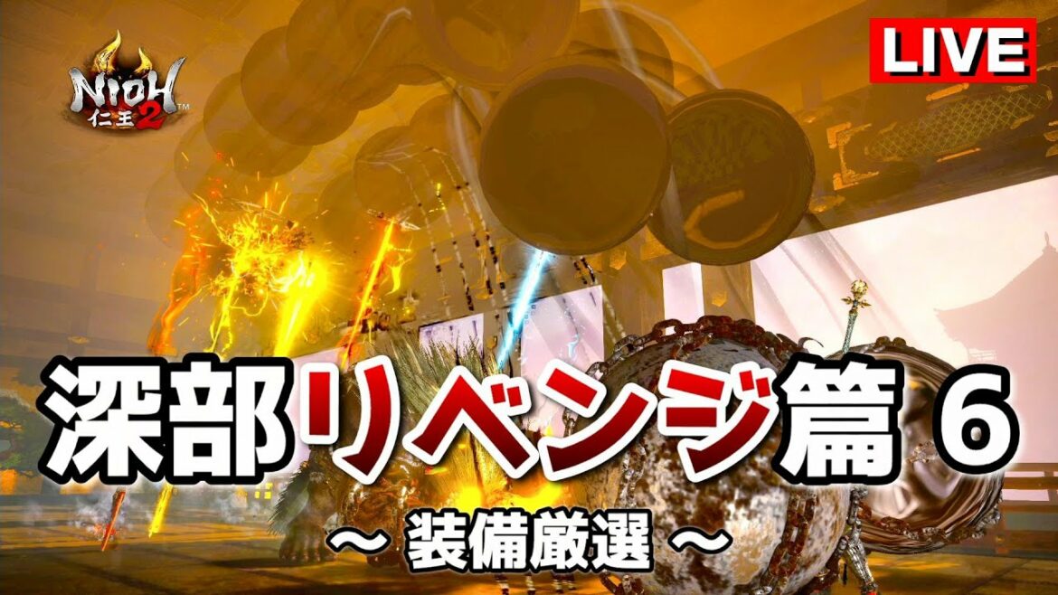 【仁王2】深部リベンジ篇 6 / 装備厳選(怨霊鬼マラソン)