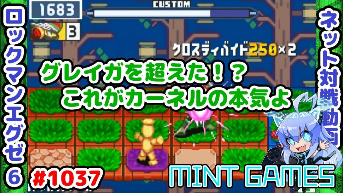 カーネルはエグゼにて最強!! ロックマンエグゼ6 解説付きネット対戦生放送1037