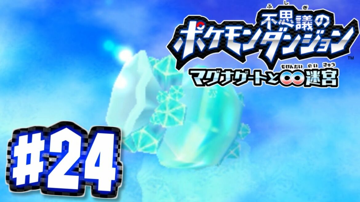 【またポケモンになったの!?】ポケモン不思議のダンジョン マグナゲートと∞迷宮【実況】part24