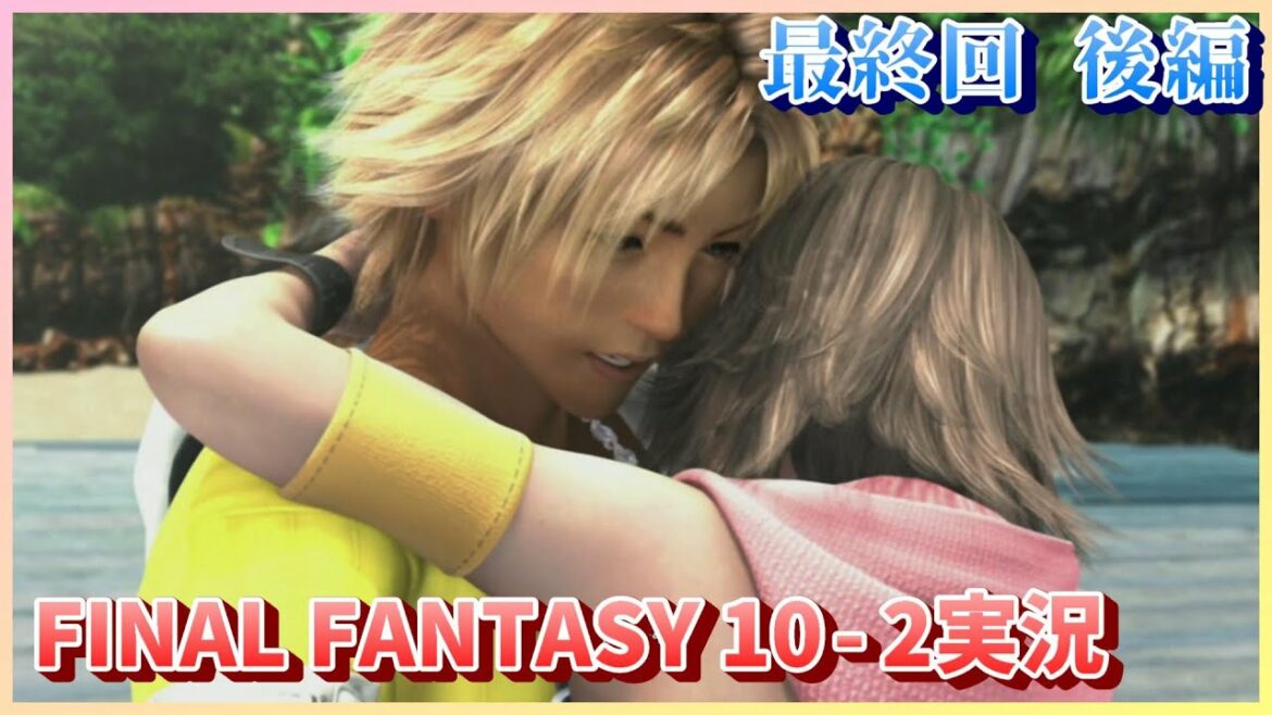 #最終回 後編 【FF10-2】 きっかけは キミが映ったスフィア 【女性実況】