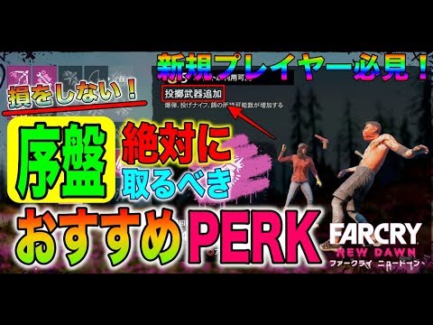 【ファークライ ニュードーン】序盤『絶対に』取るべきおすすめPERK(パーク)を紹介!新規プレイヤー必見の最強自給自足戦法も紹介!【FARCRY New Dawn】