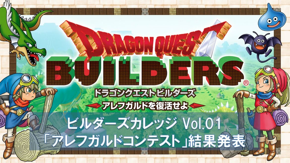 ドラゴンクエストビルダーズ アレフガルドを復活せよ ビルダーズカレッジ課外授業Vol.01