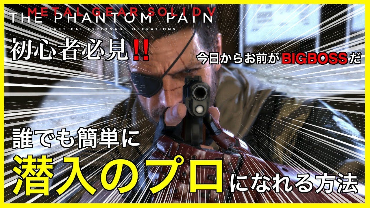 Mgsv 初心者必見 誰でも簡単に潜入のプロになれる方法 メタルギアソリッド5 Games Wacoca Japan People Life Style