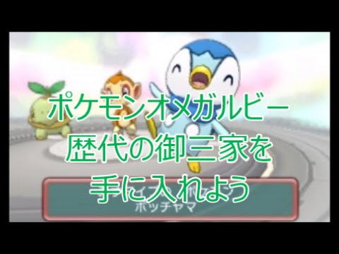 Oras ポケモンオメガルビー 金 銀 クリスタル ダイヤ パール ブラック ホワイト の御三家たちをｏｒａｓでも手に入れよう オダマキ博士太っ腹 Games Wacoca Japan People Life Style