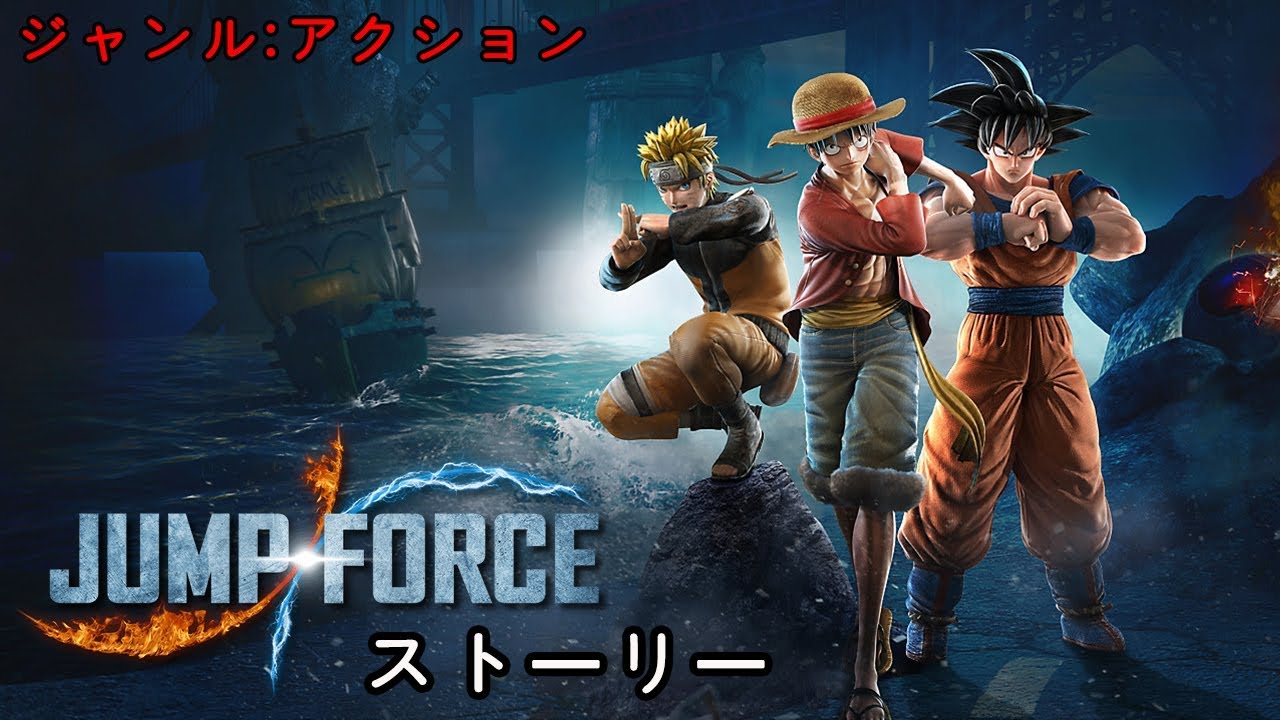 ジャンプフォース Jump Force ストーリー 悪と戦う ドラゴンボール ワンピース Naruto 戦士たち Games Wacoca Japan People Life Style ジャンプフォース Jump Force ストーリー 悪と戦う ドラゴンボール ワンピース Naruto 戦士たち Games Wacoca Japan People Life Style