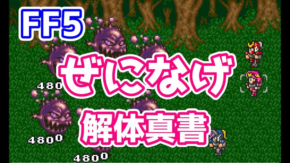FF5 ぶっ壊れアビリティ ぜになげ特集 オメガも銭投げで倒せる! ゆっくり解説 解体真書