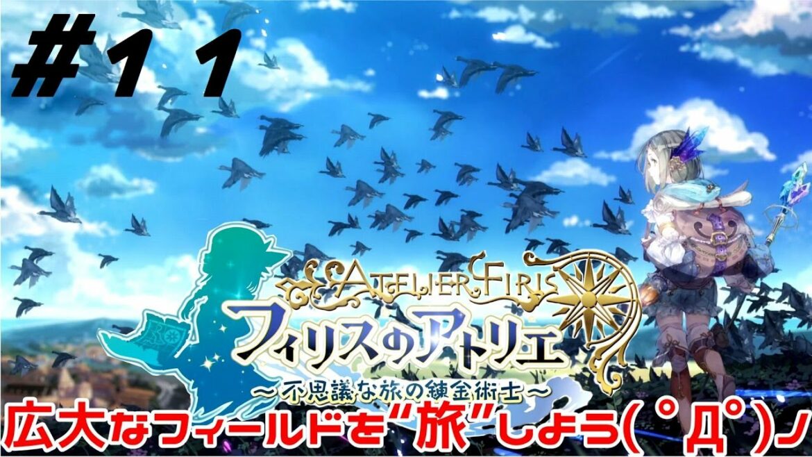 【広大なフィールドを旅しよう】フィリスのアトリエ~不思議な旅の錬金術士~実況#11