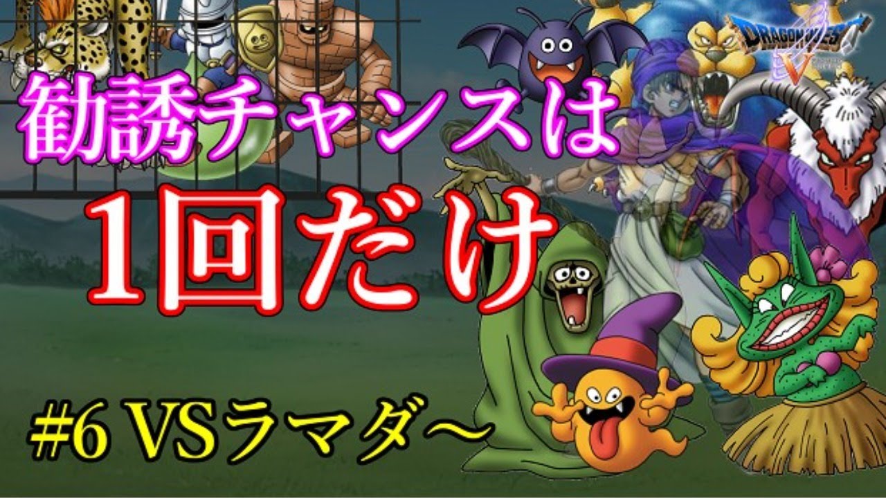 主人公封印 ドラクエ5一期一会物語 6 Vsラマダ Games Wacoca Japan People Life Style 主人公封印 ドラクエ5一期一会物語 6 Vsラマダ Games Wacoca Japan People Life Style