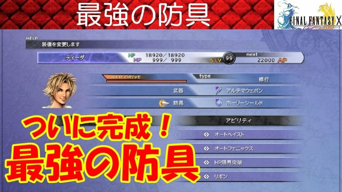 【HD】FF10攻略#64『最強の防具/HP限界突破 リボン オートヘイスト フェニックス/未知への翼 ダークマター』ファイナルファンタジー10|FINAL FANTASY X|kenchannel