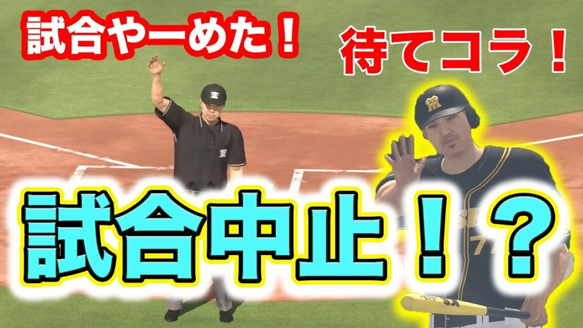 【プロスピ2019】審判が途中で試合終わらせたからロマン砲がブチギレた【アタレバー#14】