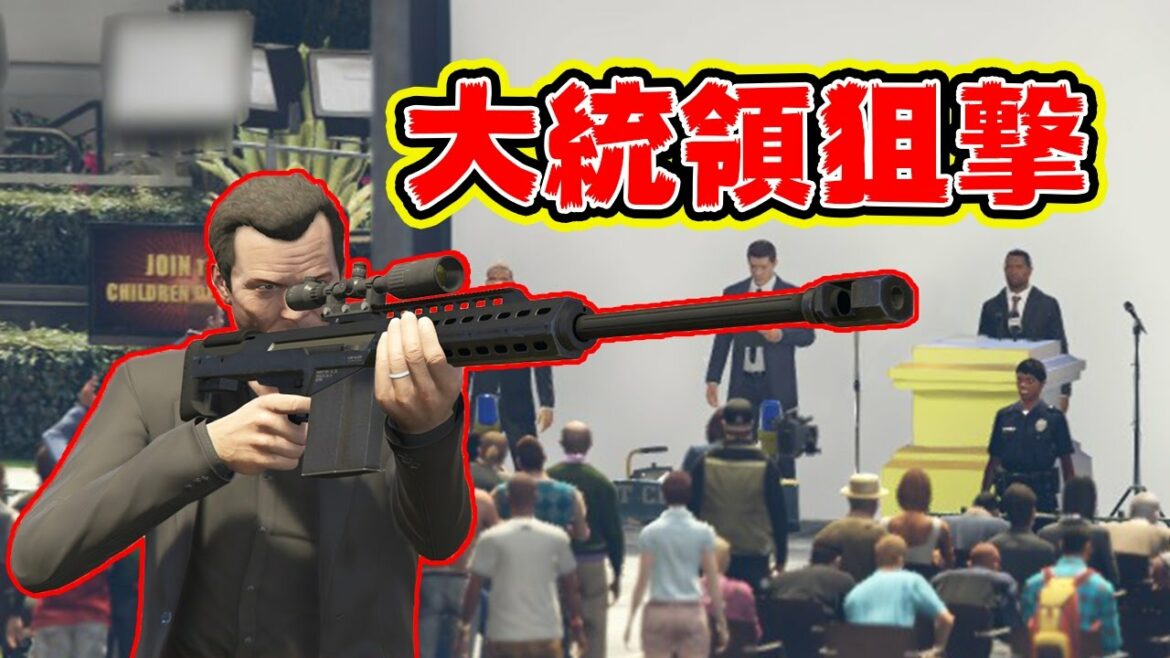 【GTA5】大統領のスピーチを強襲!