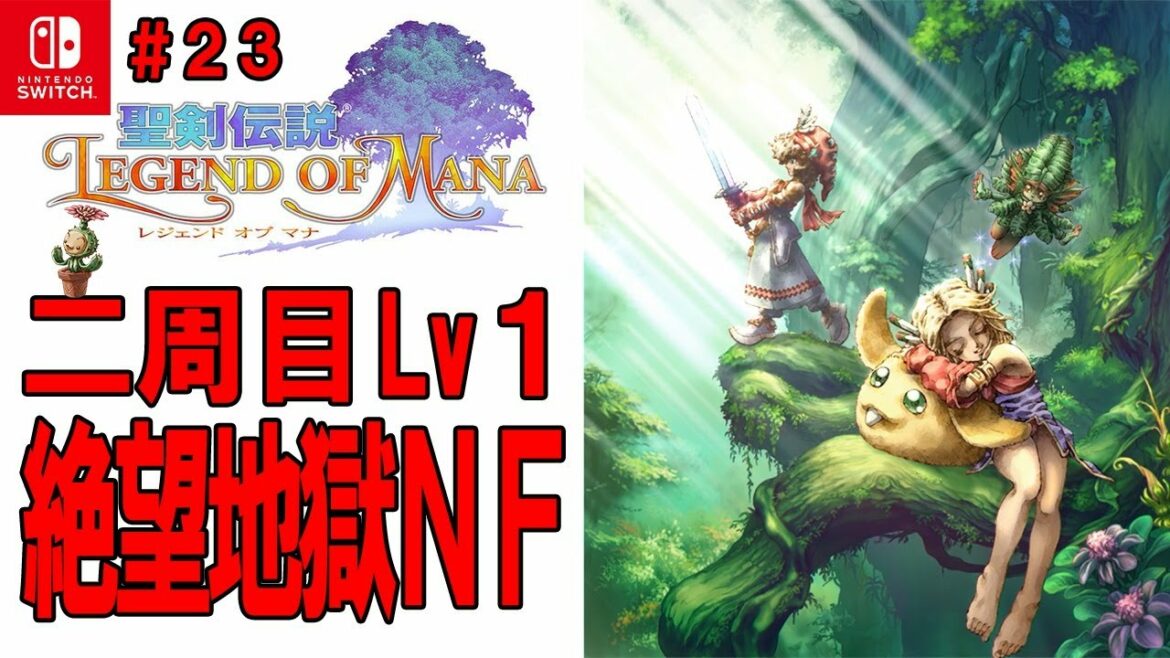【聖剣伝説LOM】#23 いよいよ最終回!マナの聖域へ 二周目Lv1絶望地獄ノーフューチャー! Legend of Mana HD Remastered