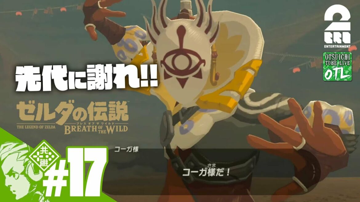 #17【100年前を知ってる】おついちの「ゼルダの伝説 ブレス オブ ザ ワイルド」【OTL】