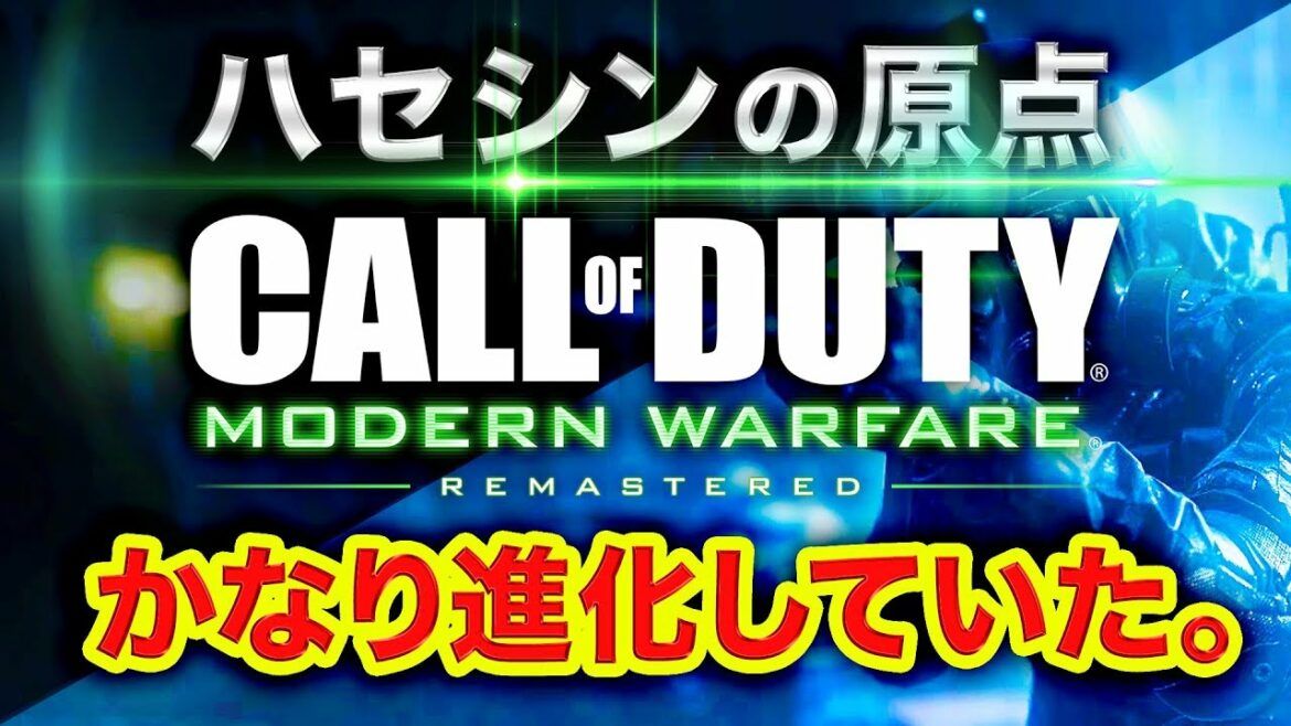 ハセシンの原点である「COD4リマスター」がかなり進化していた!!!!!