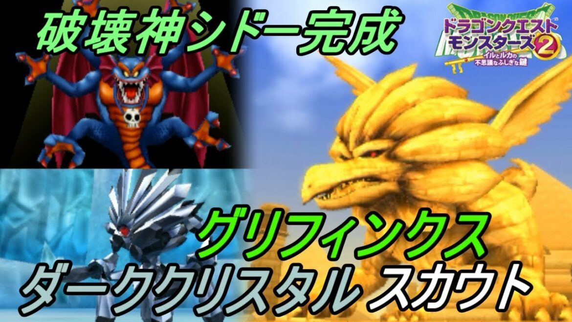 ドラクエモンスターズ2 イルとルカの不思議なふしぎな鍵 #36 破壊神シドー完成 グリフィンクス、ダーククリスタル スカウト kazuboのゲーム実況