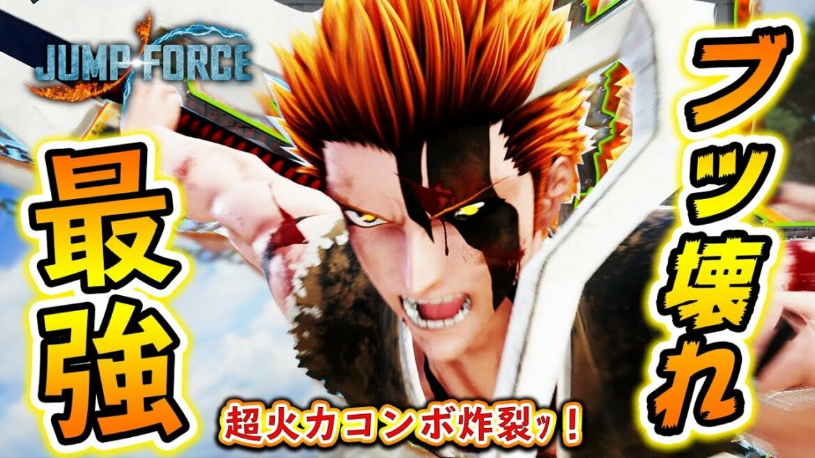 【JUMP FORCE】見れば分かる!! ブッ壊れ最強パワー!『黒崎一護』を使って初オンライン対戦!【ジャンプフォース】