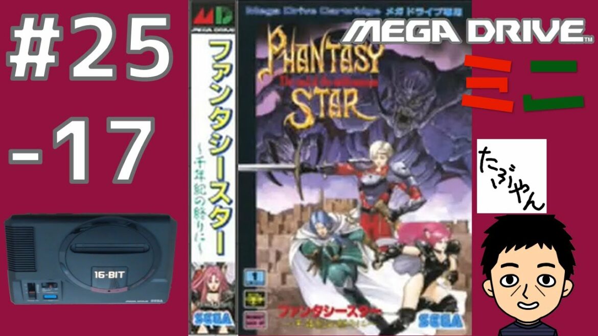 Part 25の17 ファンタシースター4 千年紀の終りに メガドライブミニ全42本を実況プレイ