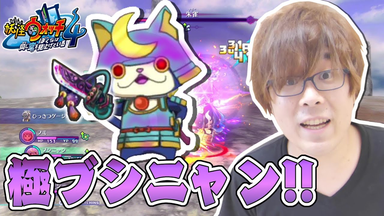 妖怪ウォッチ４ 66 最強の武器２本目キタッ ブシニャンが極妖怪バリに超強化された Games Wacoca Japan People Life Style