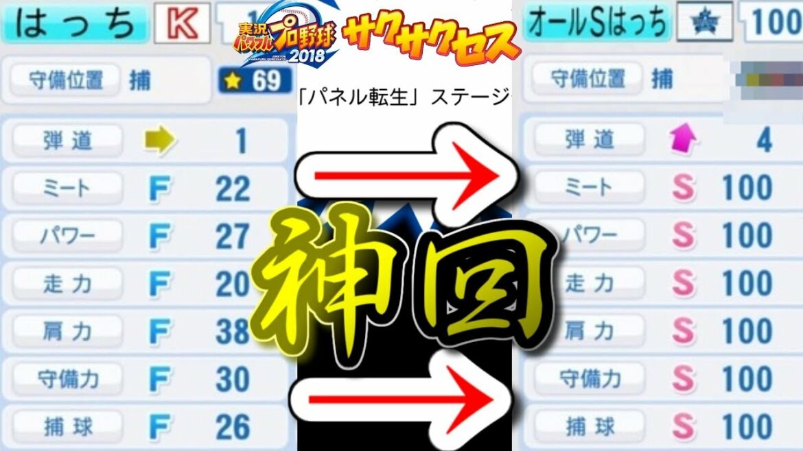 【神回】最弱から最強へ‼オールS100MAX‼サクサクセス@パワプロ2018